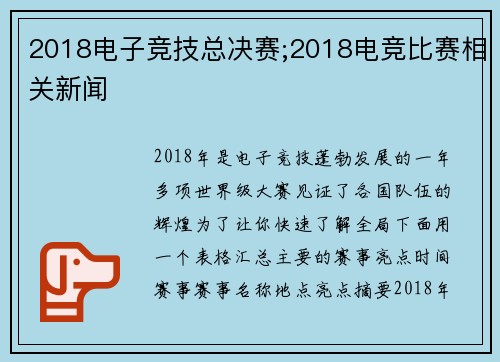 2018电子竞技总决赛;2018电竞比赛相关新闻