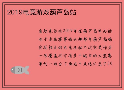 2019电竞游戏葫芦岛站