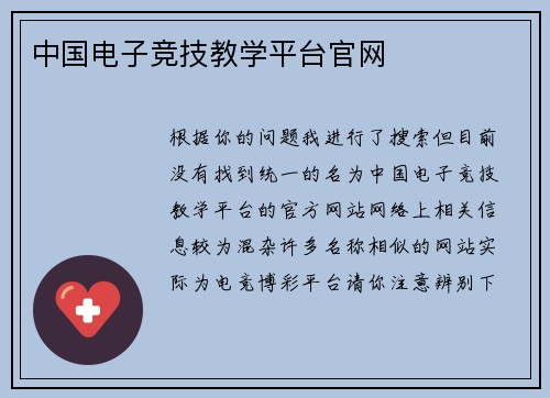 中国电子竞技教学平台官网
