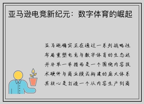 亚马逊电竞新纪元：数字体育的崛起